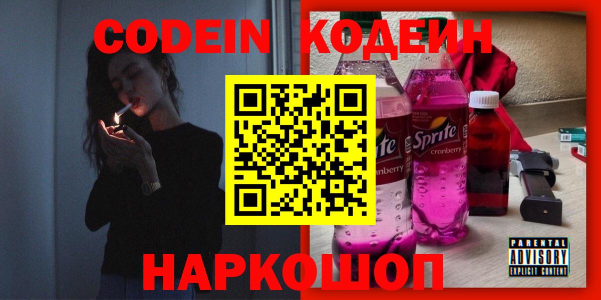 Codein Purple Drank Краснодар